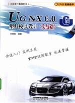 UG NX 6.0塑料模具设计  实战篇