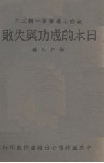 日本的成功与失败