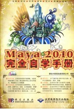 Maya 2010完全自学手册