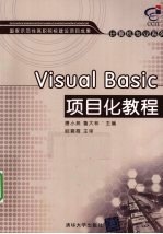 Visual Basic项目化教程