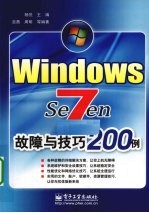 Windows 7故障与技巧200例