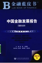 中国金融发展报告 2010