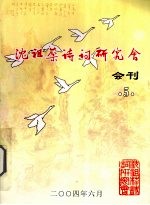 沈祖棻诗词研究会会刊 5