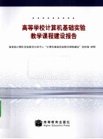 高等学校计算机基础实验教学课程建设报告