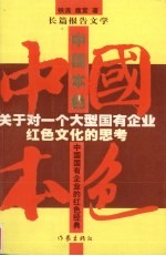 中国本色 关于一个大型国有企业红色文化的思考