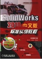 SolidWorks 2010中文版标准实例教程