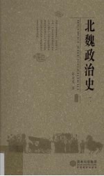 北魏政治史  2