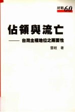 占领与流亡 台湾主权地位之两面性