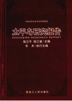 太平鸟研究报告 中国知名企业经营管理选集