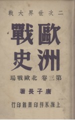 欧洲战史 卷3