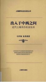 出入于中西之间 近代上海买办社会生活