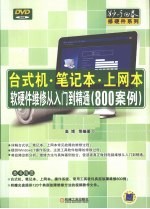 台式机、笔记本、上网本软硬件维修从入门到精通 800案例