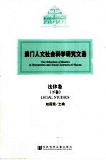 澳门人文社会科学研究文选 法律卷 下