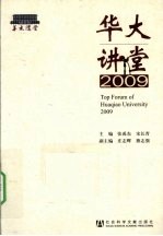 华大讲堂 2009