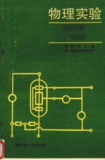 物理实验  工科用