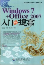 Windows 7+Office 2007入门与提高