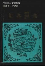 中国民间文学集成浙江省、宁波市  鄞县故事歌谣谚语卷