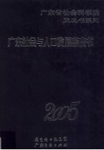 广东社会与人口发展蓝皮书 2005