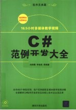 C#范例开发大全