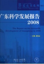 广东科学发展报告 2008