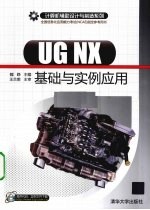 UG NX基础与实例应用