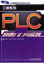 三菱系列PLC快速入门与实践