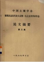 中国土壤学会第四次会员代表大会暨一九七九年学术年会 论文摘要 第3集