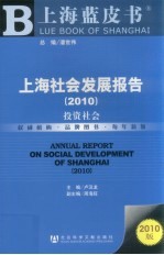 上海社会发展报告 2010 投资社会