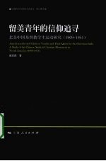 留美青年的信仰追寻 1909-1951北美中国基督教学生运动研究