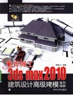 鬼斧神工 3ds Max 2010建筑设计高级建模案例精解