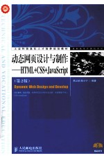 动态网页设计与制作  HTML+CSS+JavaScript