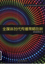 全媒体时代传播策略创新 2010年新华社新闻学术年会论文选