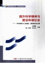 提升科学精神与建设和谐社会 “科学探索与人类福祉”国际研讨会文集