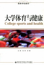 大学体育与健康