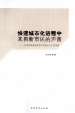 快速城市化进程中来自新市民的声音 天津宅基地换房农民的就业与生活考察