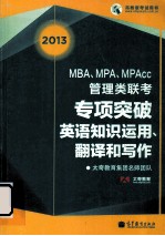 太奇教育 高教版考试用书 MBA、MPA、MPAcc管理类联考专项突破 英语知识运用、翻译和写作 2013