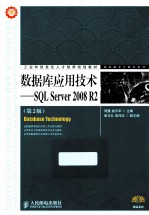 数据库应用技术 SQL Server 2008 R2