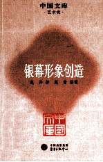 银幕形象创造