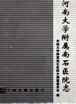 河南大学附属南石医院志 1970-2008