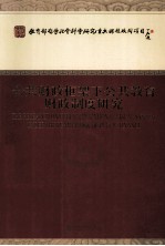 公共财政框架下公共教育财政制度研究