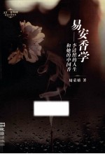 文汇·麦杰珂新锐作家系列  易安香学  李清照的人生和她的中国香