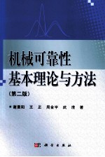 机械可靠性基本理论与方法 第2版