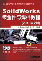 SolidWorks钣金件与焊件教程  2013中文版