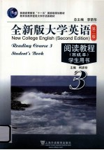 全新版大学英语阅读教程  3  学生用书  高级本