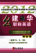 幺建华职称英语专攻答题方法与技巧 综合类 2012版