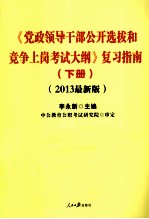 《党政领导干部公开选拔和竞争上岗考试大纲》复习指南 下 2013最新版