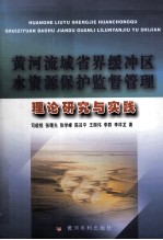 黄河流域省界缓冲区水资源保护监督管理理论研究与实践