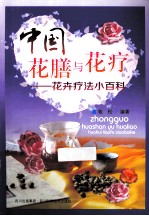 中国花膳与花疗