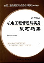 机电工程管理与实务复习题集 2010版