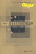 中国教育精神的现代转型  民初教育民主主义思想的知识社会学研究